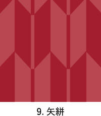 9.矢絣