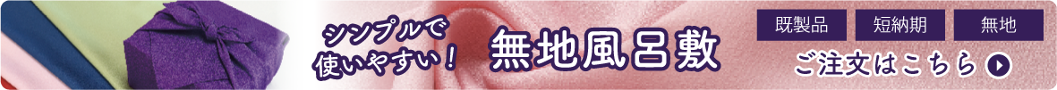 無地風呂敷
