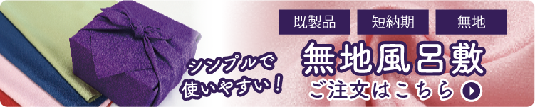 無地風呂敷