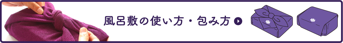 風呂敷の使い方・包み方_ボタン