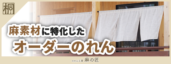 のれん工房 麻の匠