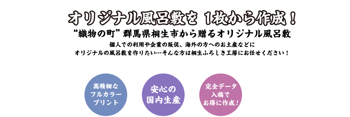 オリジナル風呂敷を1枚から作成！