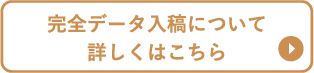 完全データ入稿_ボタン