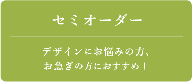 セミオーダー_見出し