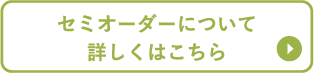 セミオーダー_ボタン