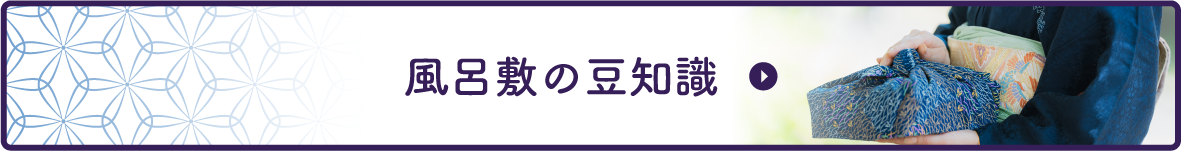 風呂敷の豆知識