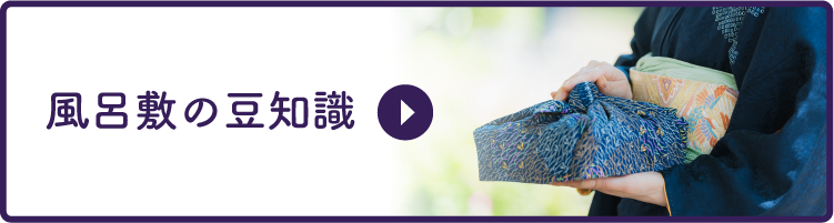 風呂敷の豆知識