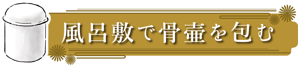 風呂敷で骨壺を包む_画像