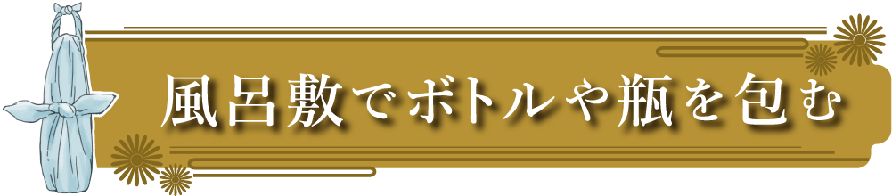 風呂敷でボトルや瓶を包む_画像