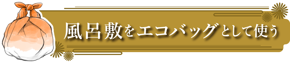風呂敷をエコバッグとして使う_画像