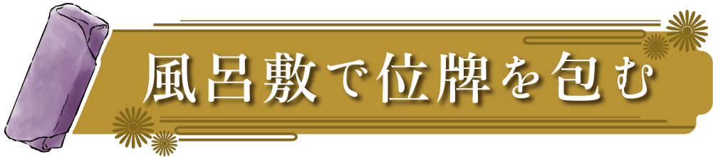 風呂敷で位牌を包む_画像