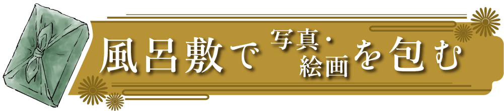 風呂敷で写真・絵画を包む_画像